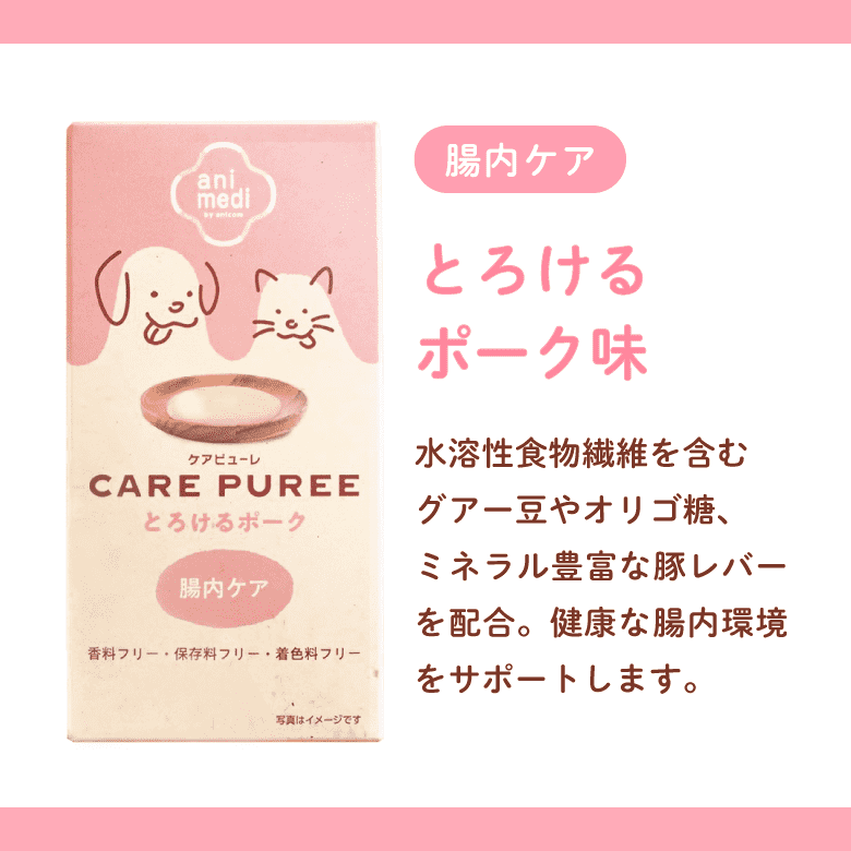 CARE PUREE（ケアピューレ）  とろけるポーク（腸内ケア）