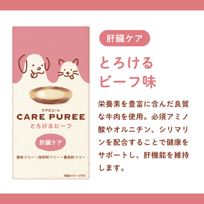 CARE PUREE（ケアピューレ）  とろけるビーフ（肝臓ケア）
