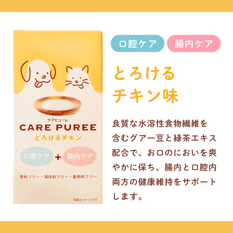 CARE PUREE（ケアピューレ）  とろけるチキン（口腔ケア＆腸内ケア）