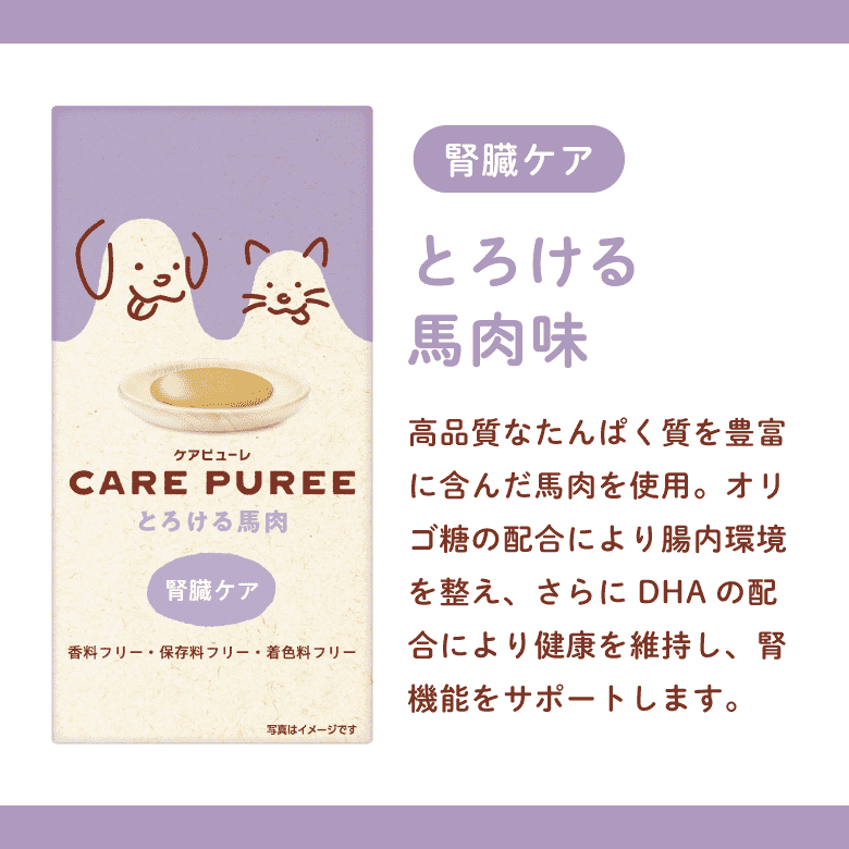 CARE PUREE（ケアピューレ）  とろける馬肉（腎臓ケア）