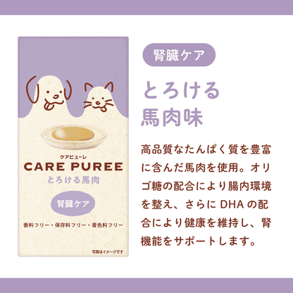 CARE PUREE（ケアピューレ）  とろける馬肉（腎臓ケア）