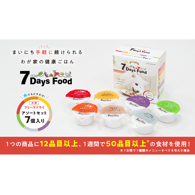 7Days Food フリーズドライ アソートセット 全7種類×1食セット(7食分)