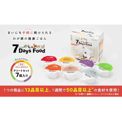 7Days Food フリーズドライ アソートセット 全7種類×1食セット(7食分)