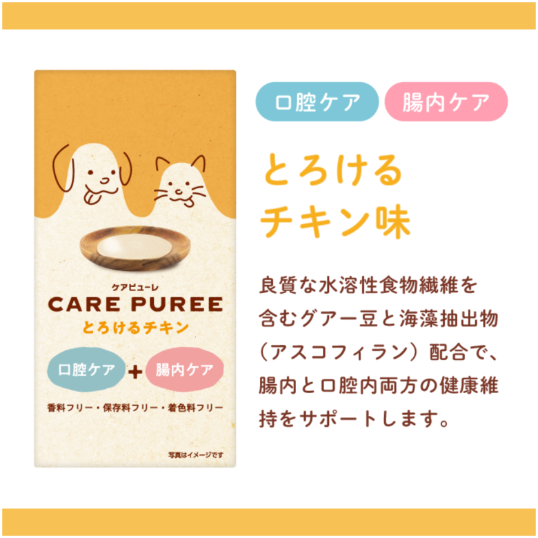 CARE PUREE（ケアピューレ）  とろけるチキン（口腔ケア＆腸内ケア）