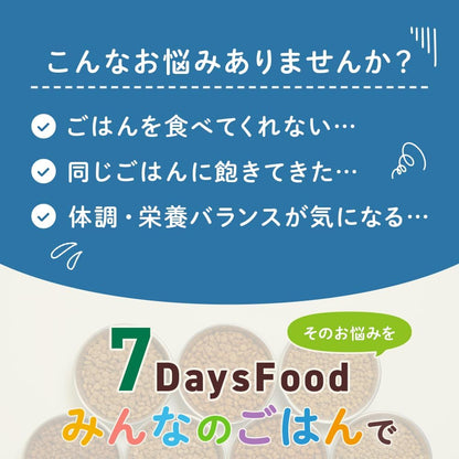 7Days Food みんなのごはん   ｜ドッグフード4週間分 2.8kg 4袋（内訳：100g×子袋28個）獣医師監修｜飽きやすいワンちゃんに
