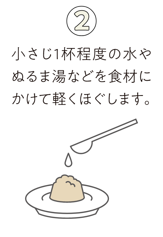②小さじ1杯程度の水やぬるま湯などを食材にかけて軽くほぐします。