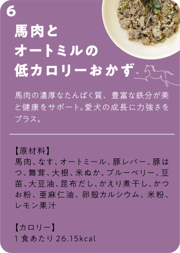 馬肉とオートミールの低カロリーおかず