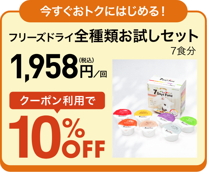 今すぐおトクにはじめる！フリーズドライ全種類お試しセット7食分 税込1,958円／回 クーポン利用で10％OFF