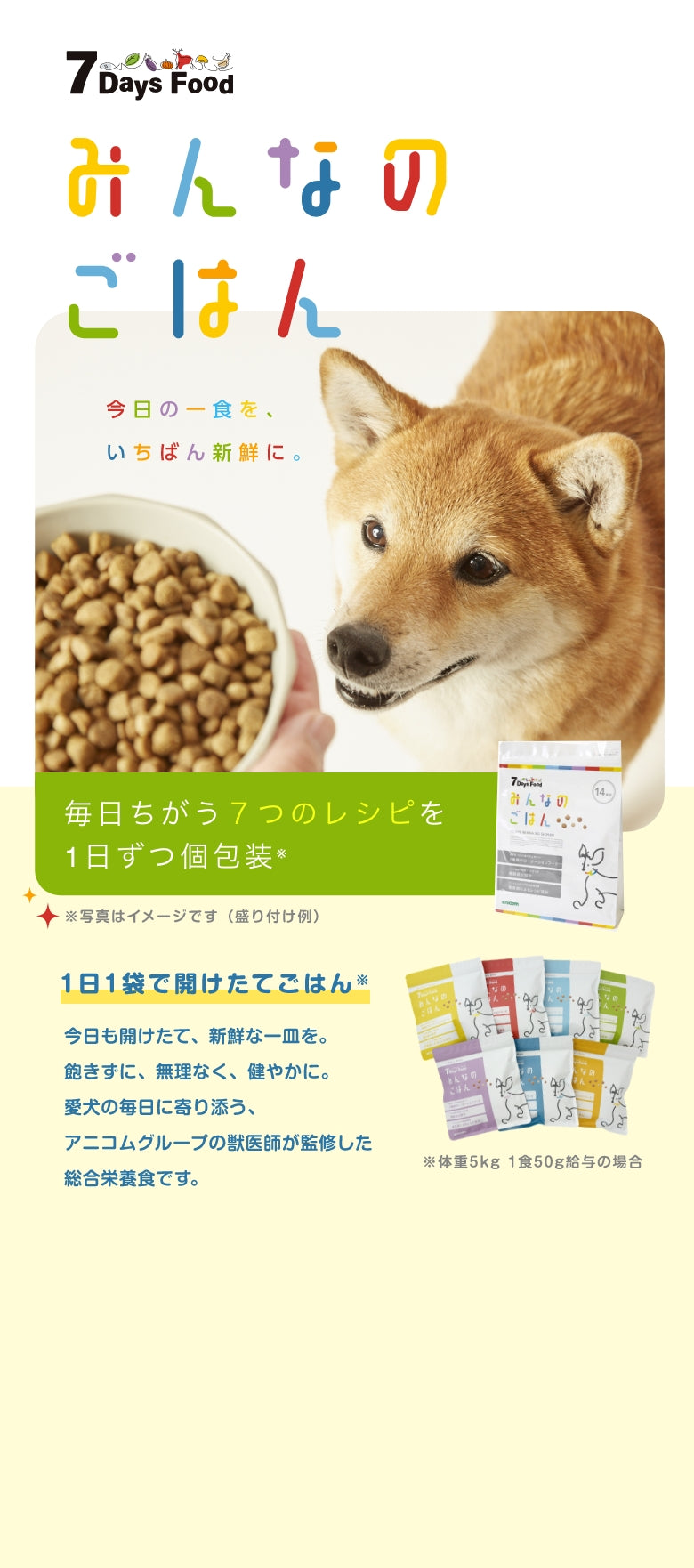 7DaysFoodみんなのごはんを食べるワンちゃんの画像