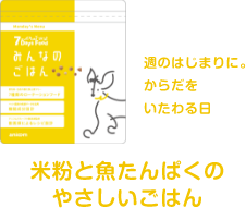米粉と魚たんぱくのやさしいごはん