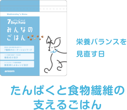 たんぱくと食物繊維の支えるごはん