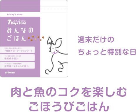 肉と魚のコクを楽しむ
                                                        ごほうびごはん