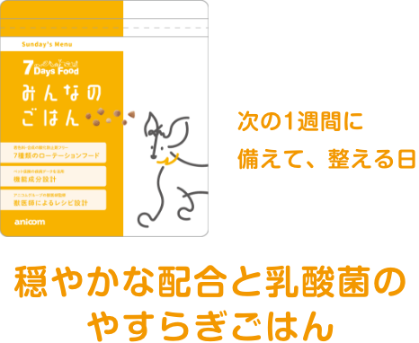 穏やかな配合と乳酸菌の
                                                        やすらぎごはん