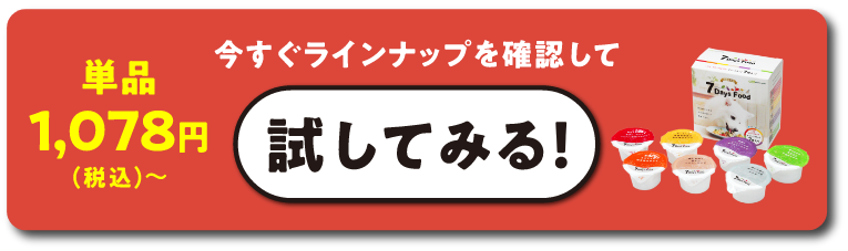 単品1,078円（税込）から。今すぐラインナップを確認して試してみる！