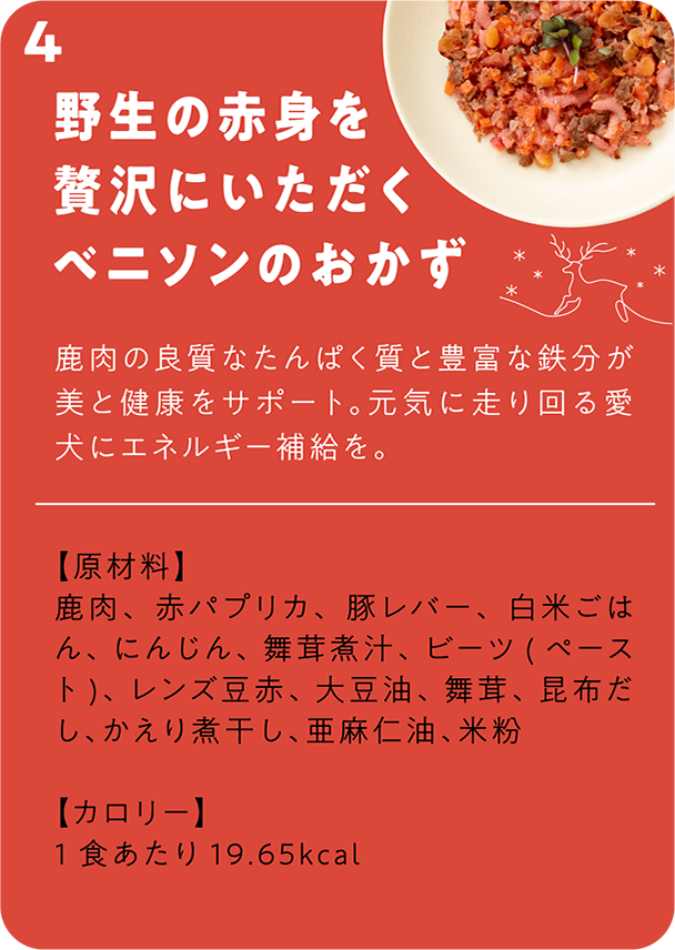 野生の赤身を贅沢にいただくベニソンのおかず