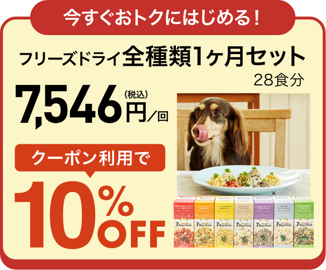 今すぐおトクにはじめる！フリーズドライ全種類1ヶ月セット28食分 税込7,546円／回 クーポン利用で10％OFF